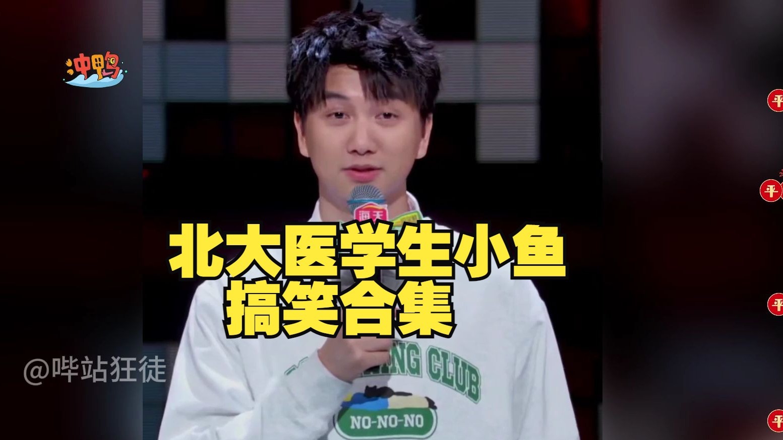 北大医学生小鱼 搞笑合集