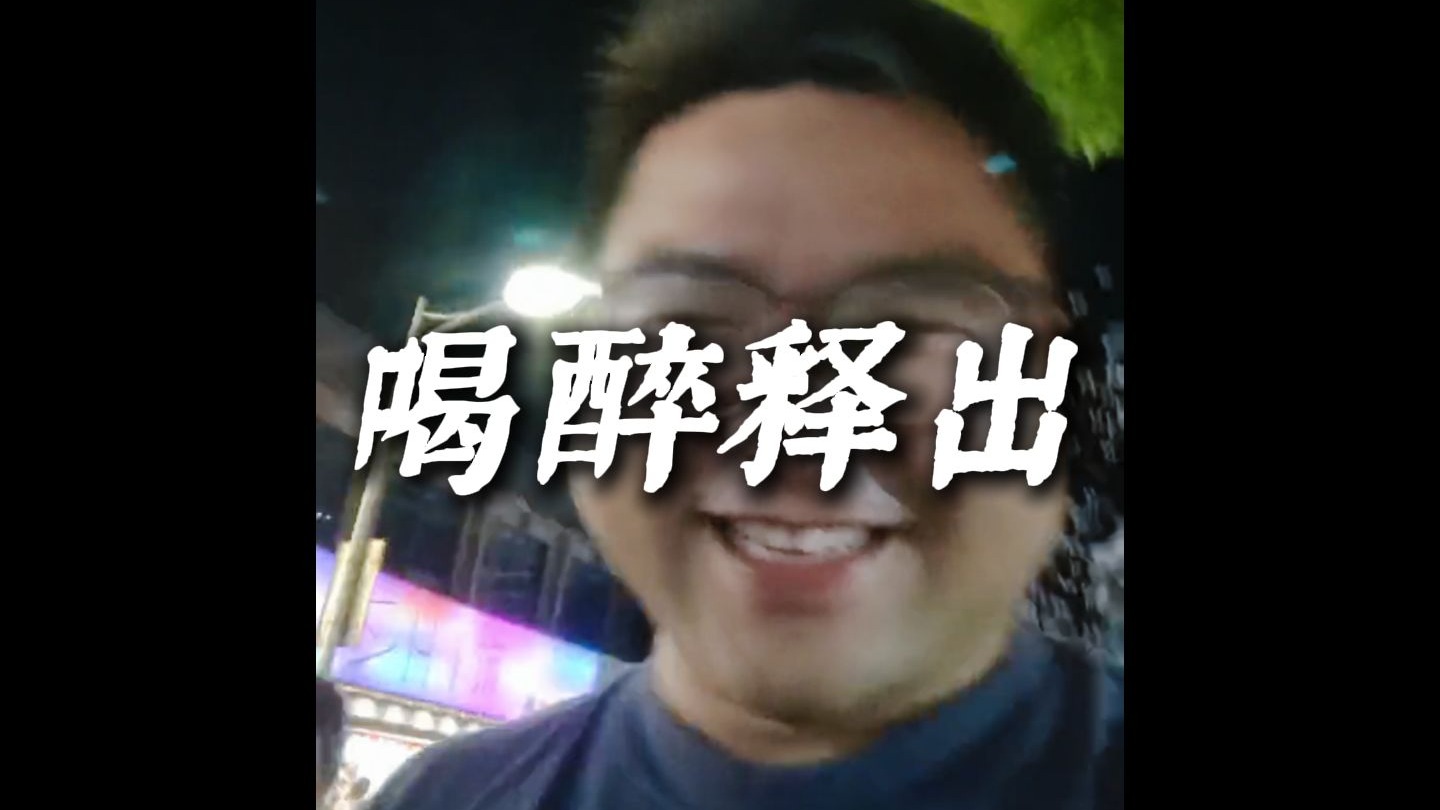 此处保存室友喝醉的视频