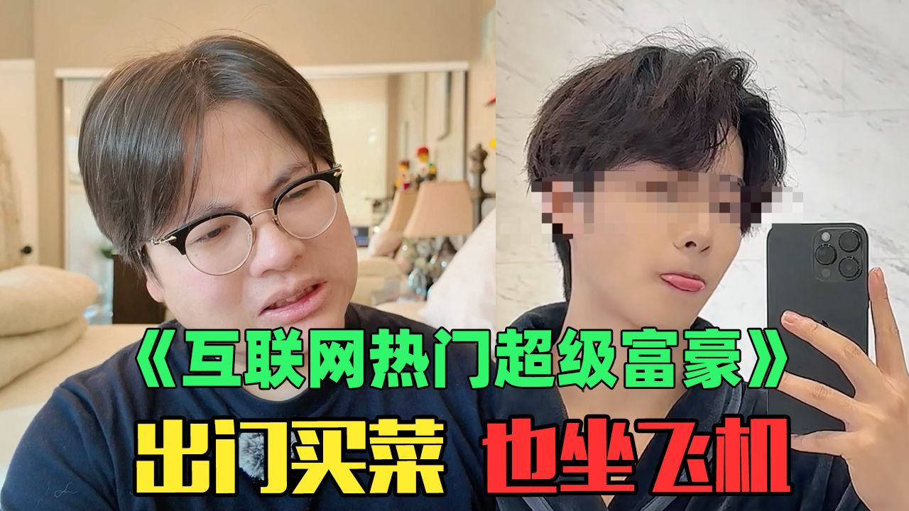 《互联网热门年入10亿霸...