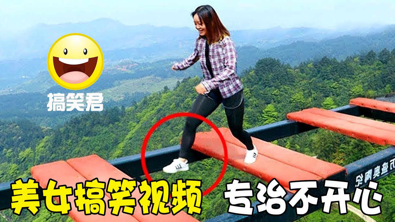 😂最新美女搞笑视频笑到肚...