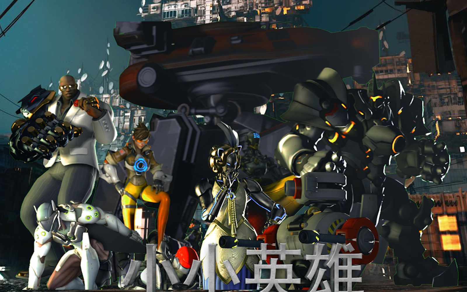 B站首部互动动画《守望先...