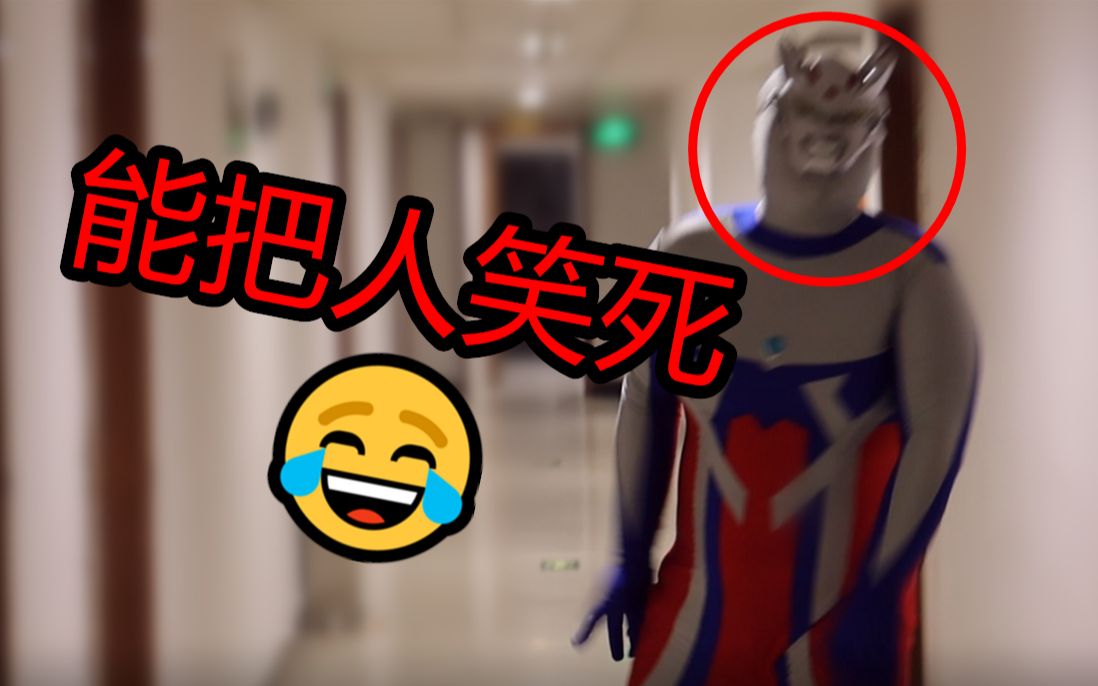 笑死！输了就穿奥特曼皮套...