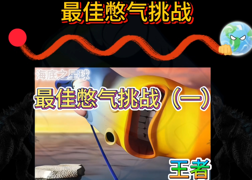 最佳憋气挑战