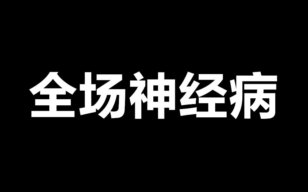 【某幻】妈的，全场神经病