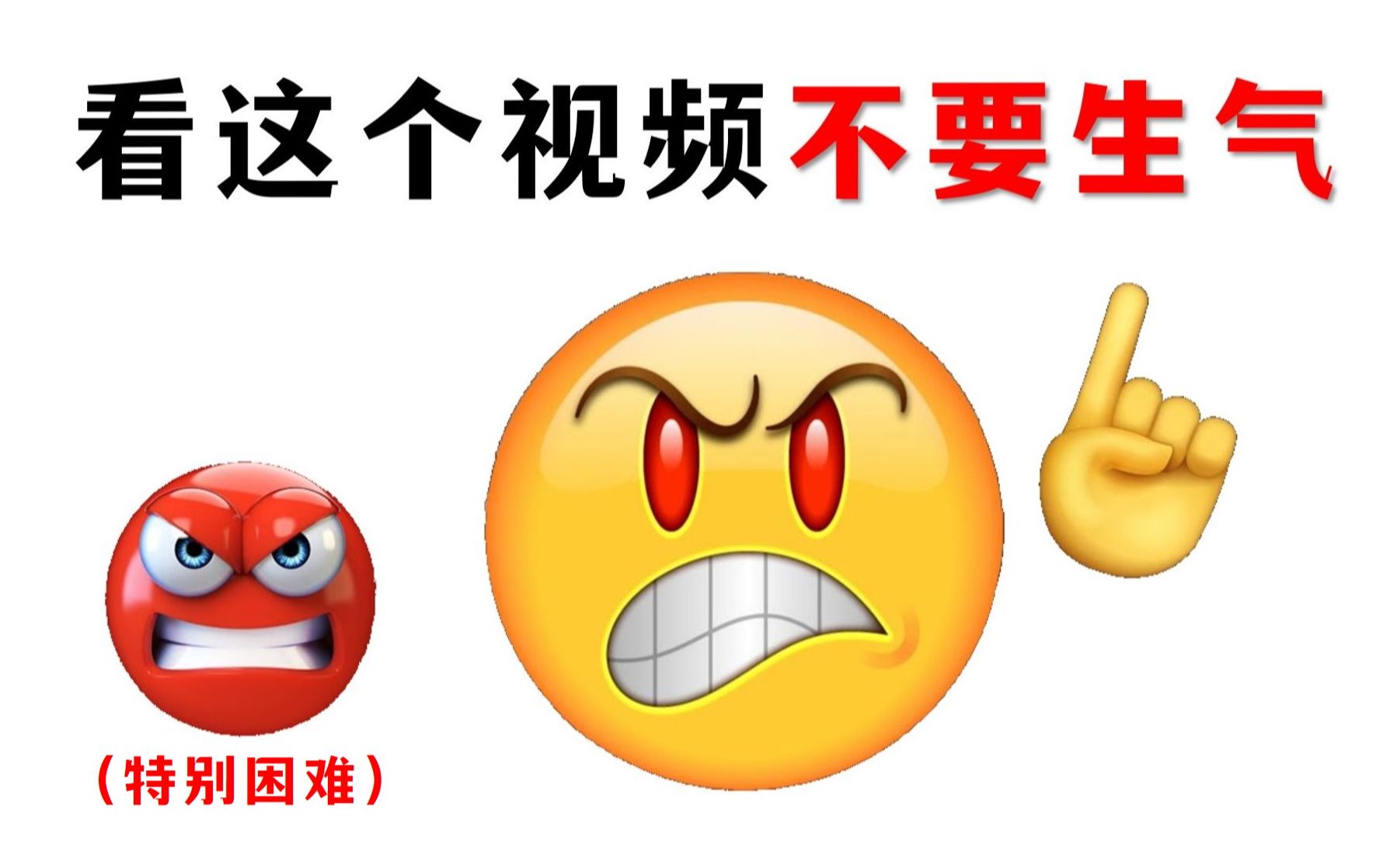 看这个视频不要生气!【加...