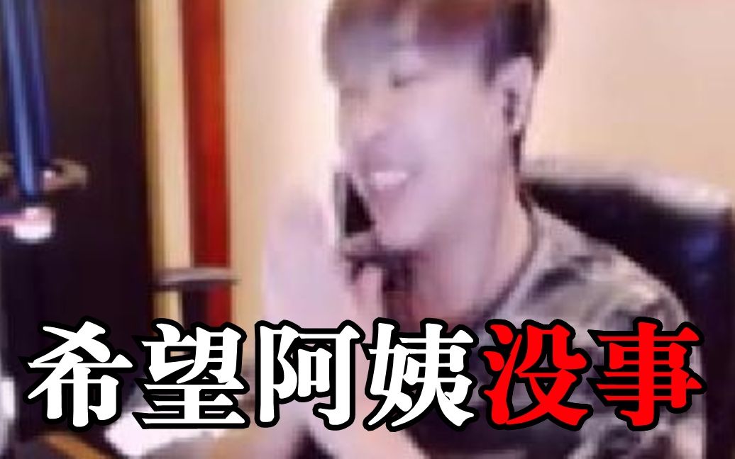 希望阿姨没事🙏