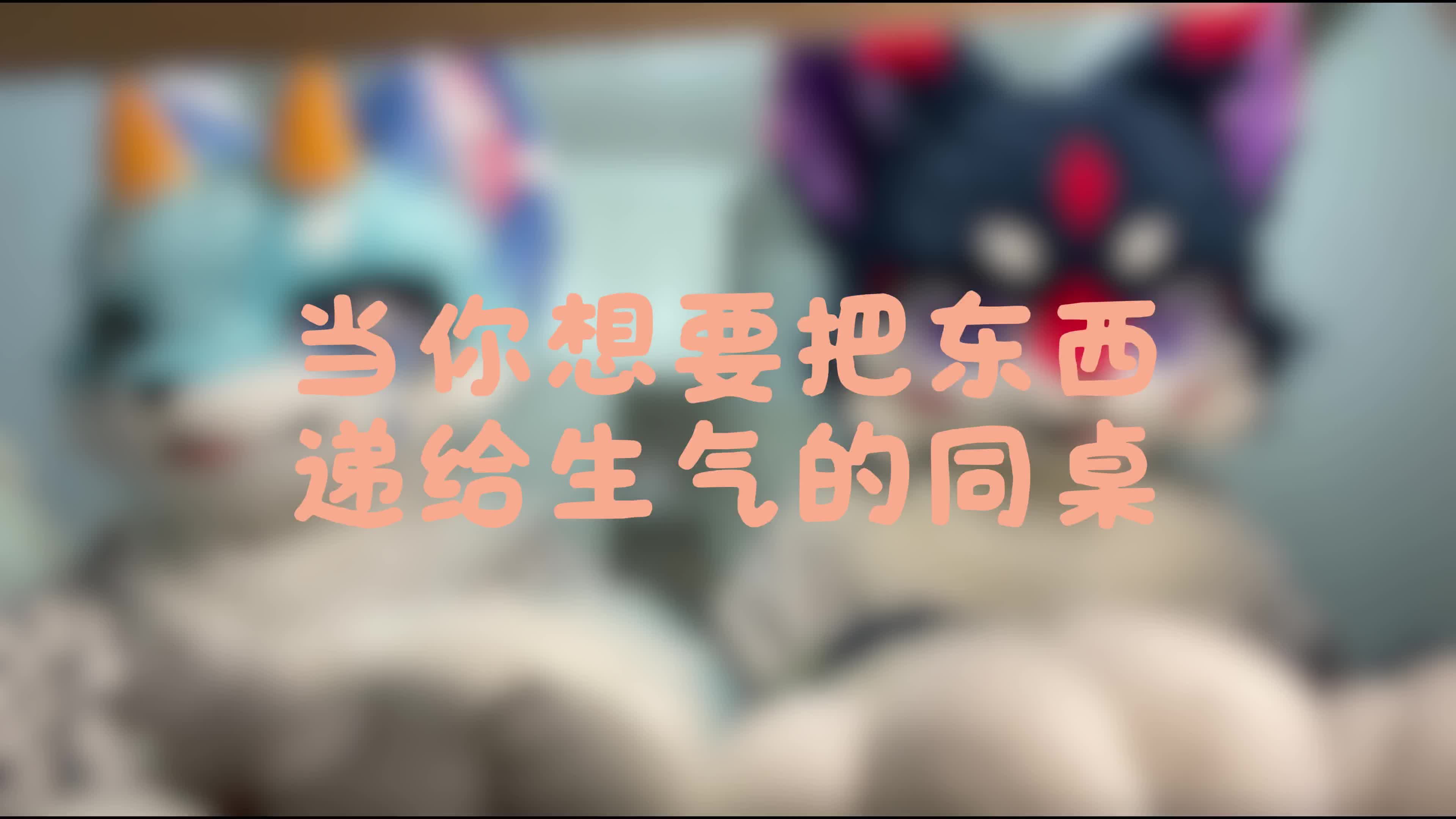 当你想要把东西递给和你吵...