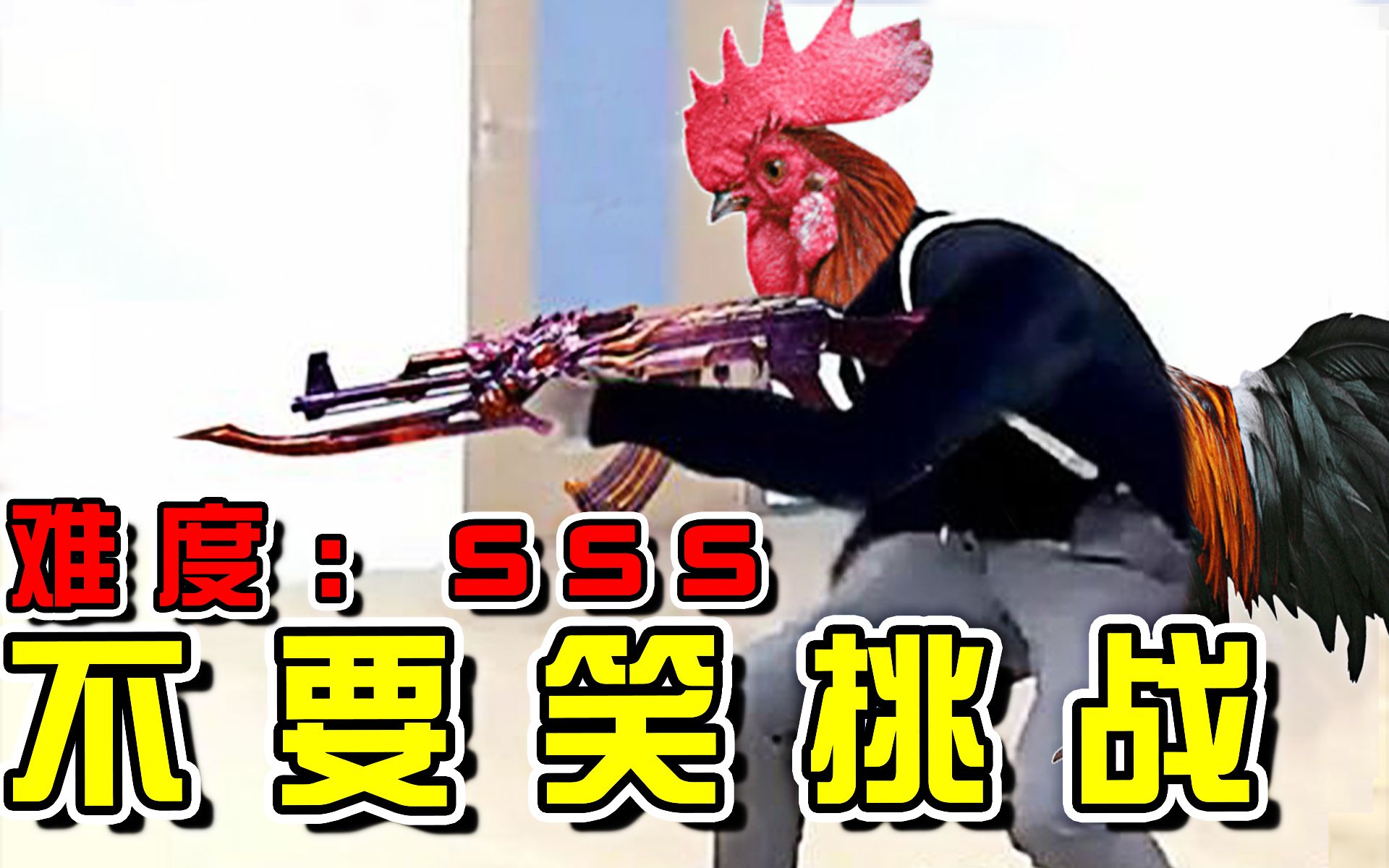 【鸡你太美】级不要笑挑战...