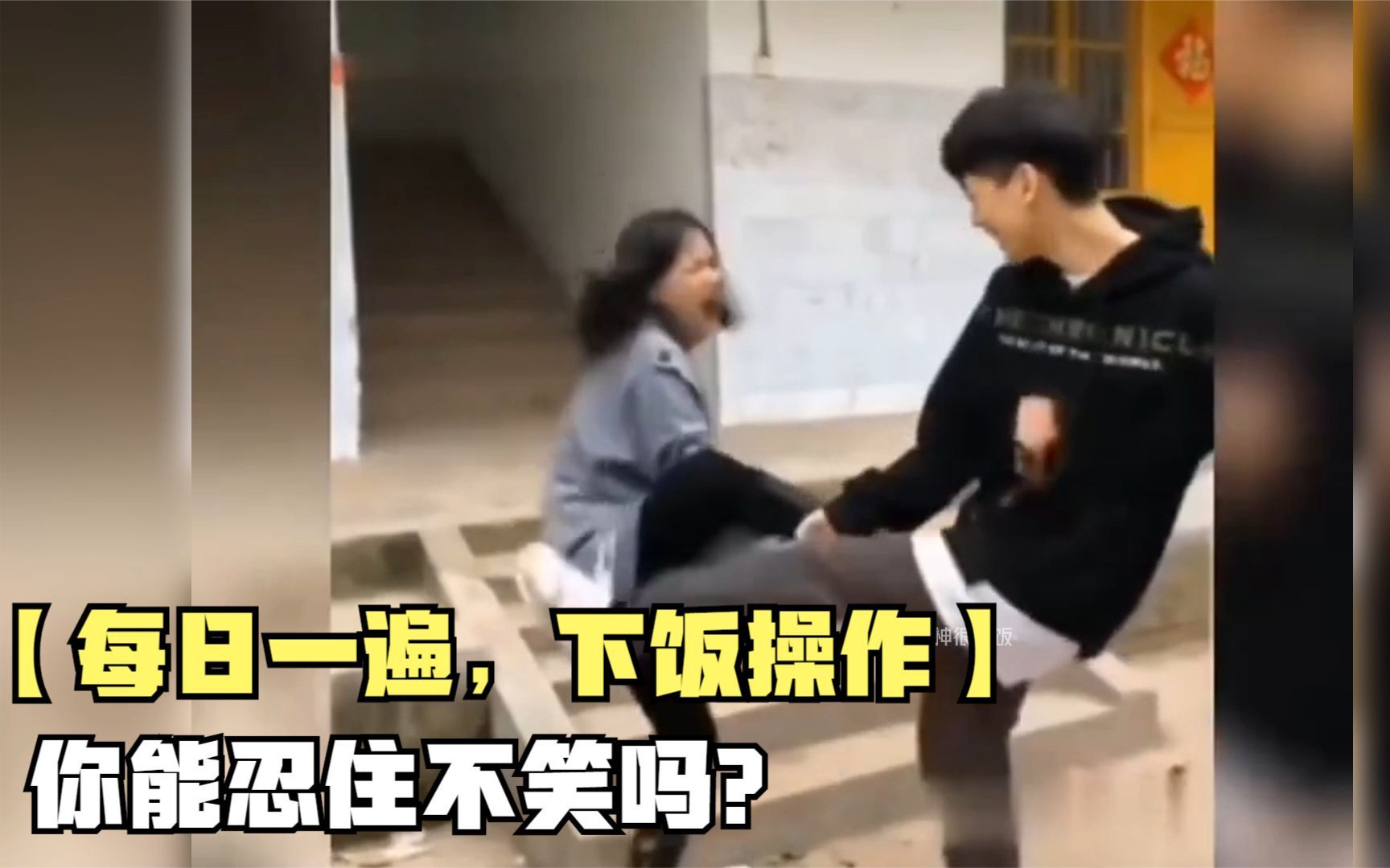 【每日一遍，下饭操作】搞...