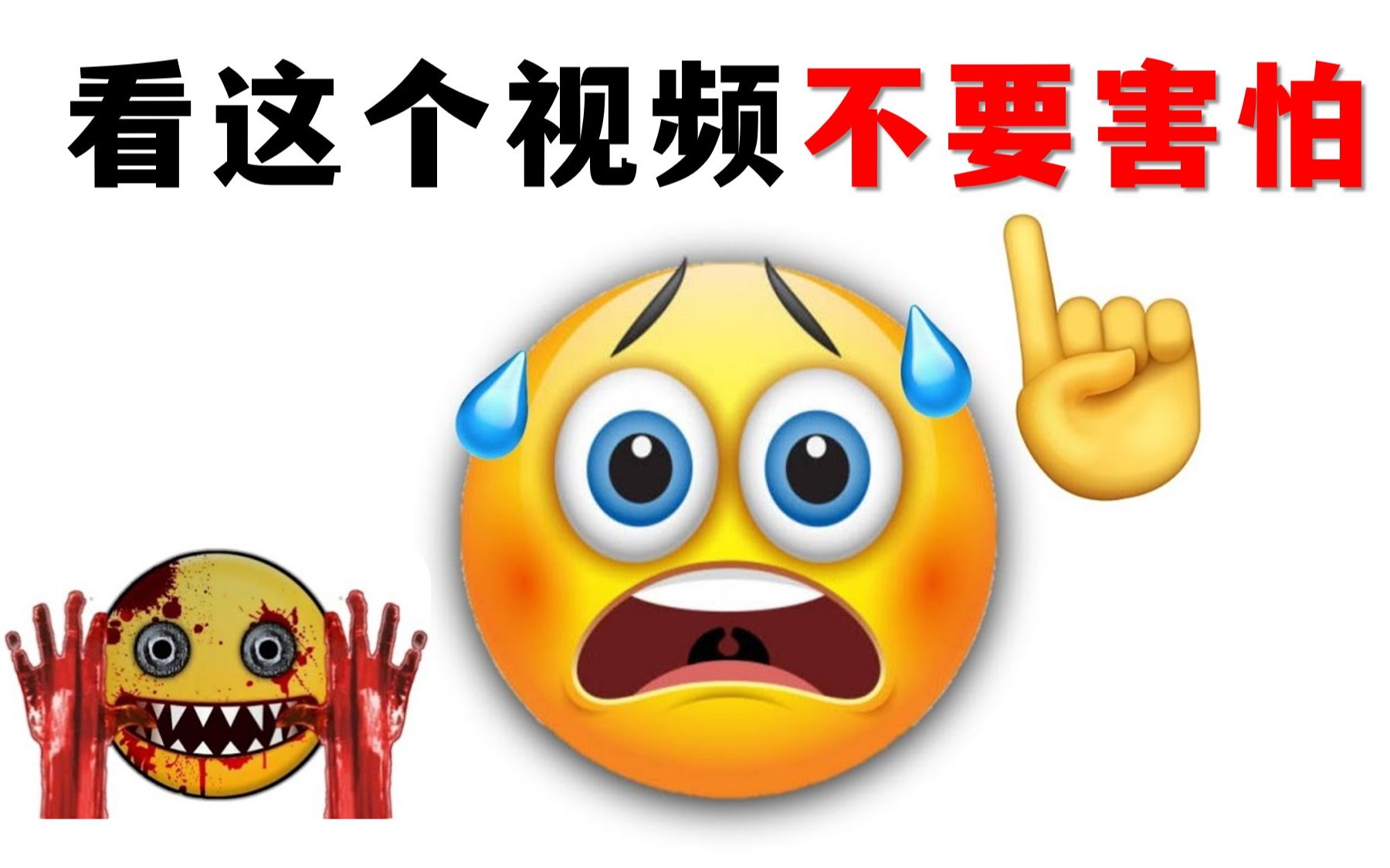 看这个视频时不要害怕！