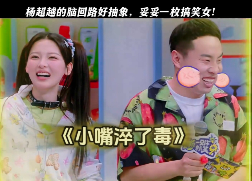 笑丝了！杨超越 开口就是...