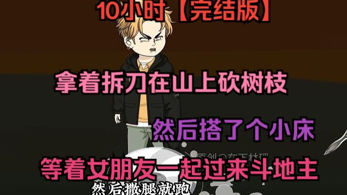 10小时【完结版】我拿着...