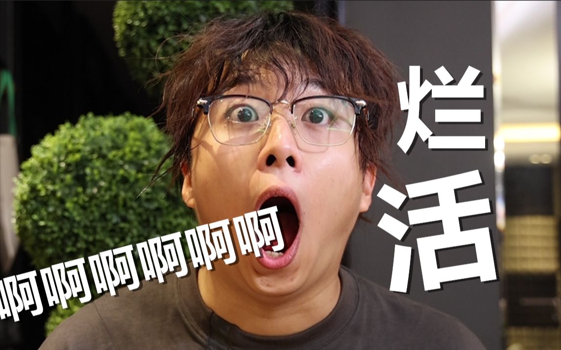 《宇宙无敌超级大烂活》