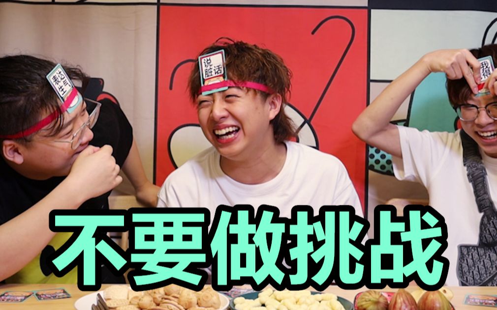 不要“做”挑战？（第九期...
