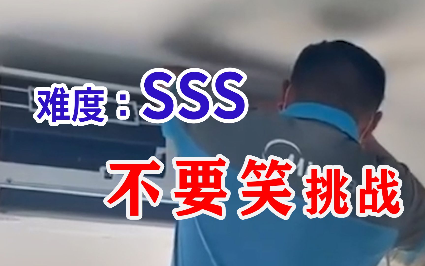 【原地去势级】不要笑挑战...