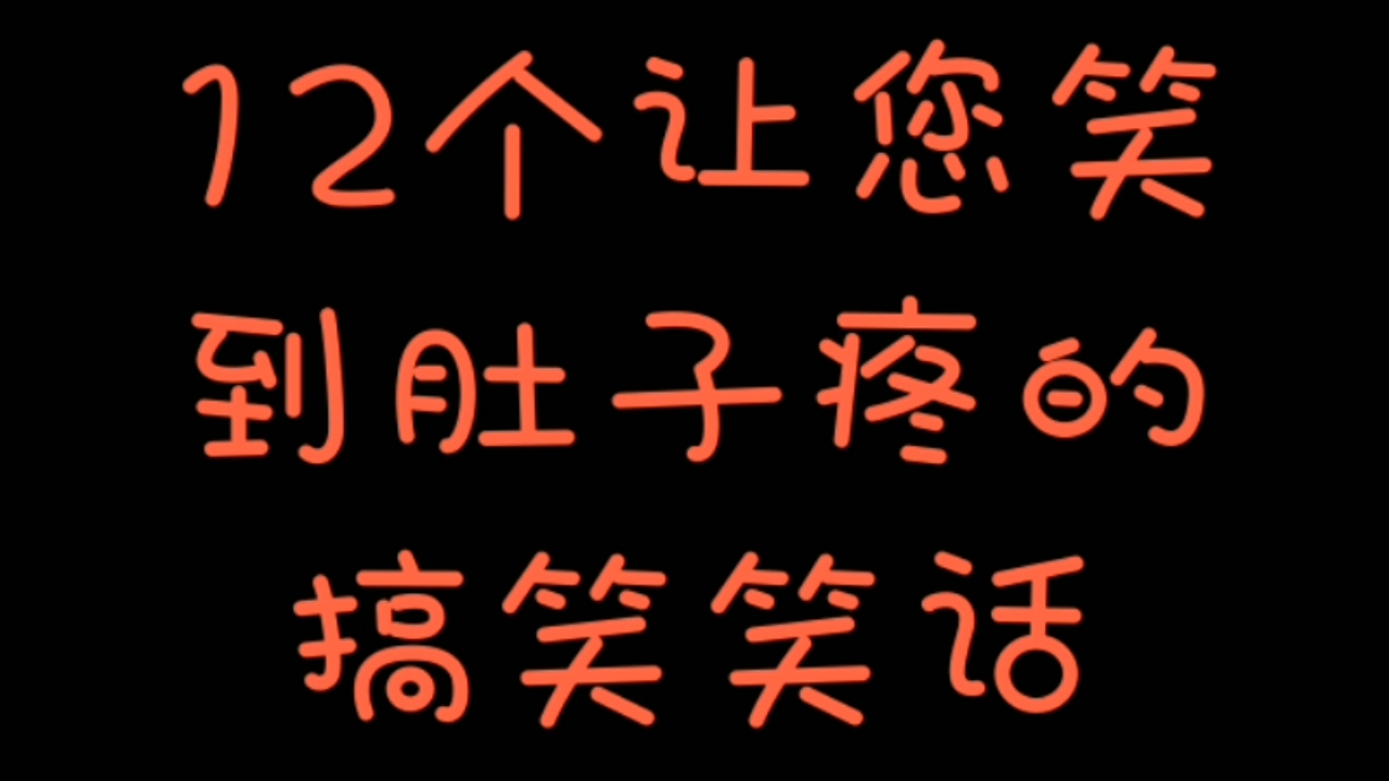 12个让您笑到肚子疼的搞...