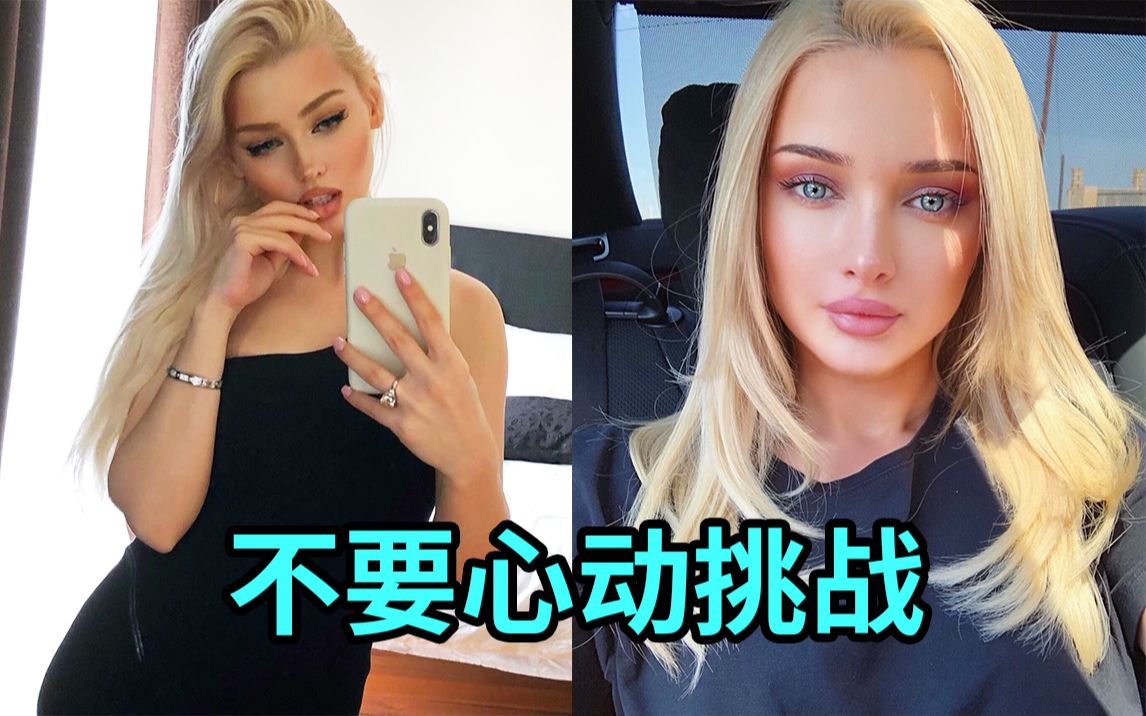 挑战顶级外国抖音美女！！...