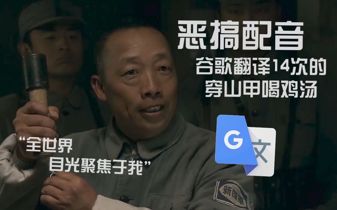 被谷歌翻译14次的穿山甲...
