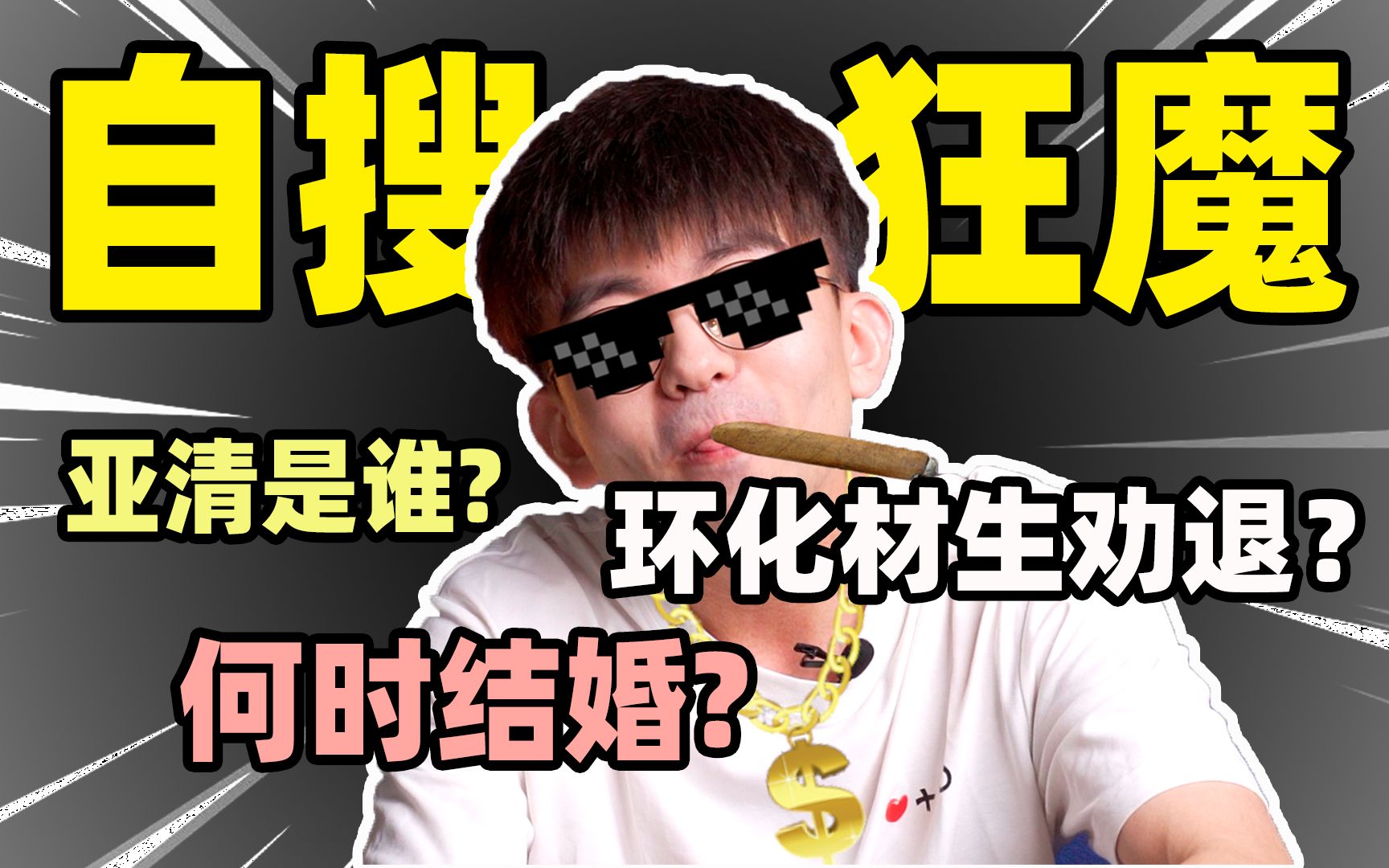 【毕导】何时结婚？小学二...