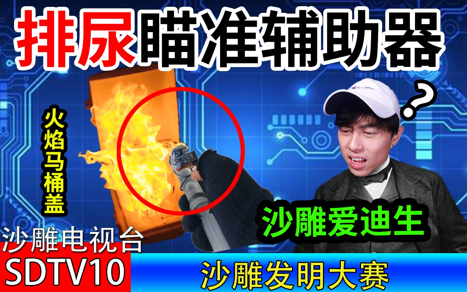【爱迪生级沙雕发明】请珍...
