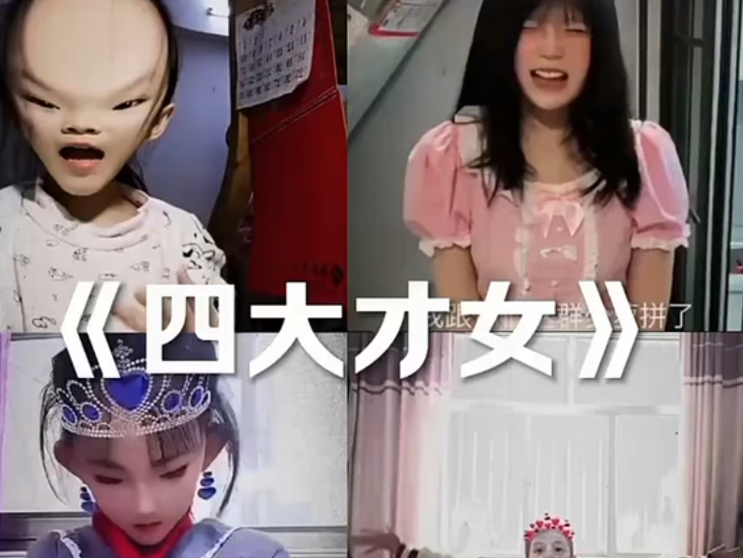搞笑四大才女