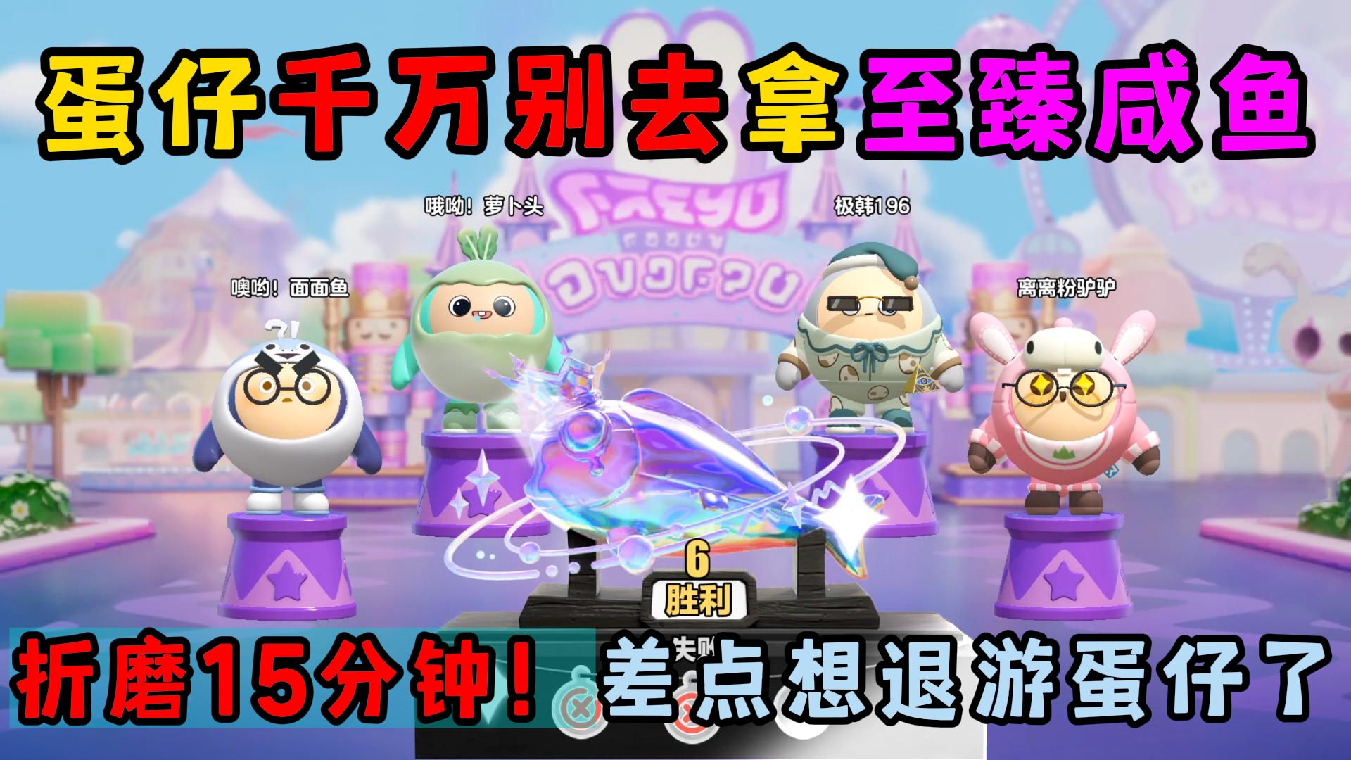 蛋仔派对：蛋仔千万别去拿...