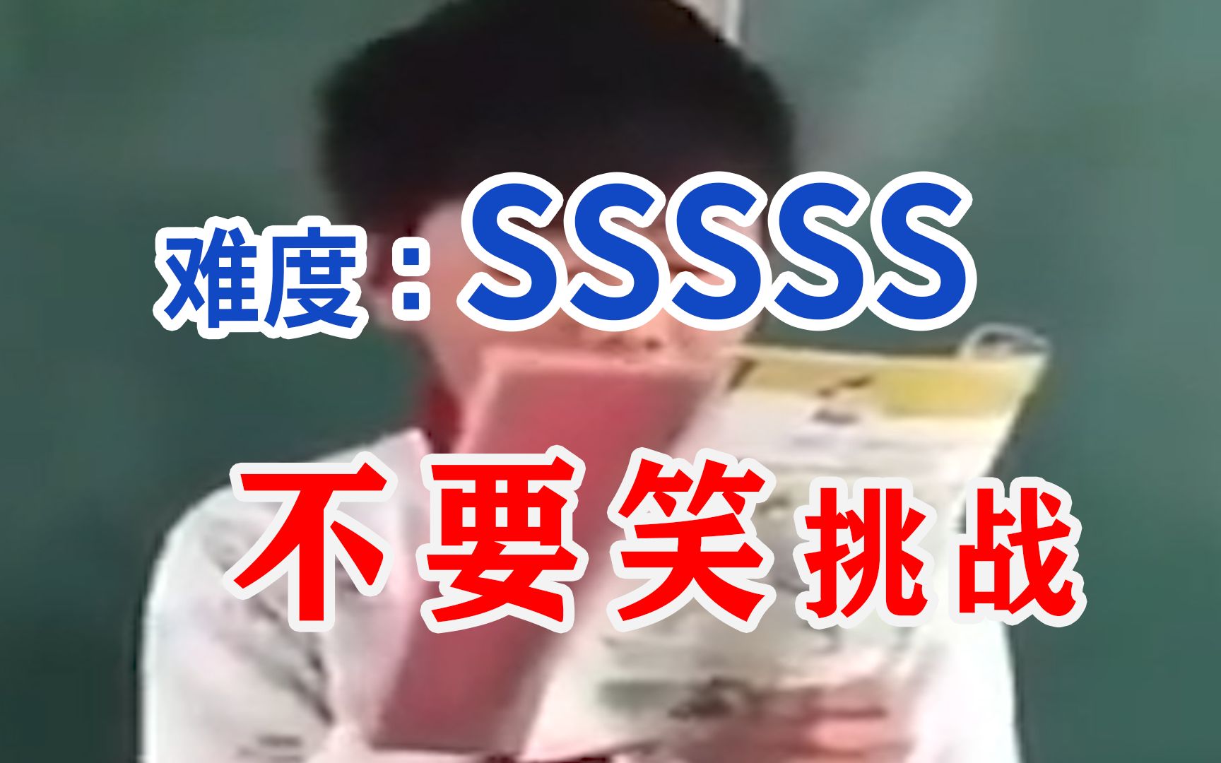 【期末必过级】不要笑挑战...