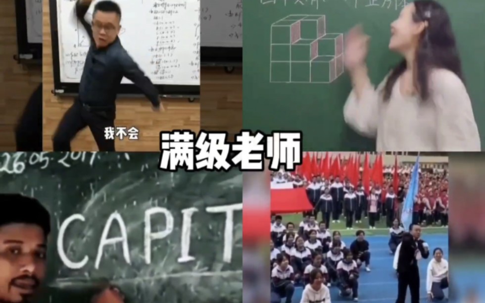 盘点那些满级老师搞笑视频