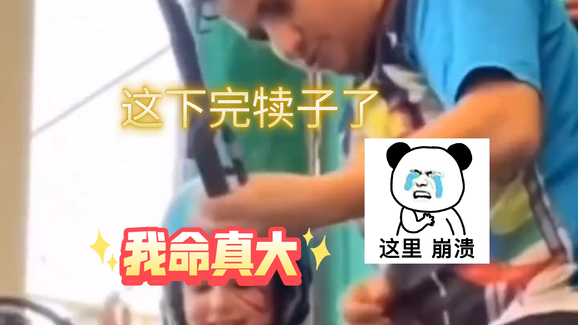 【搞笑视频】孩子：得亏我...
