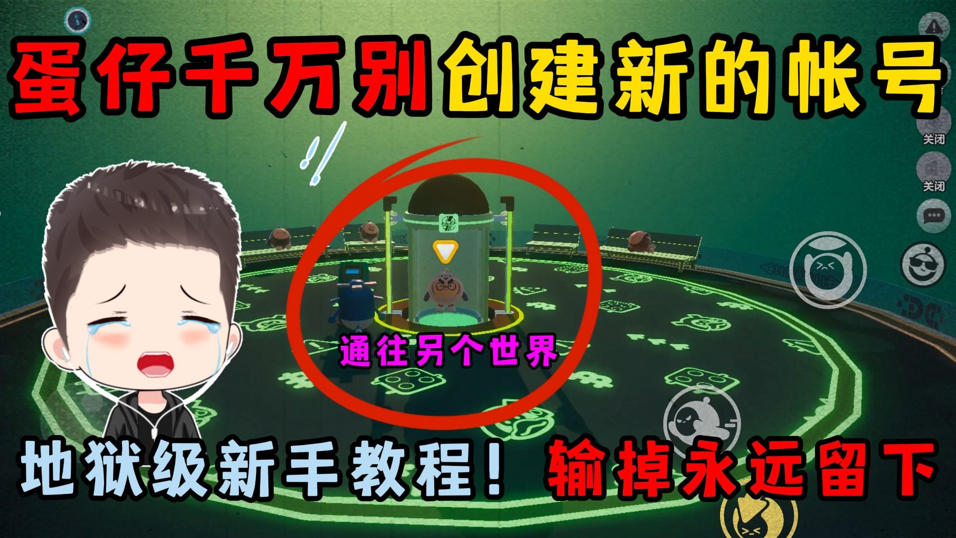 蛋仔派对：千万别创建新账...