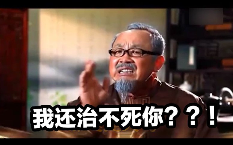 【雄氏老方】治死方休，不...