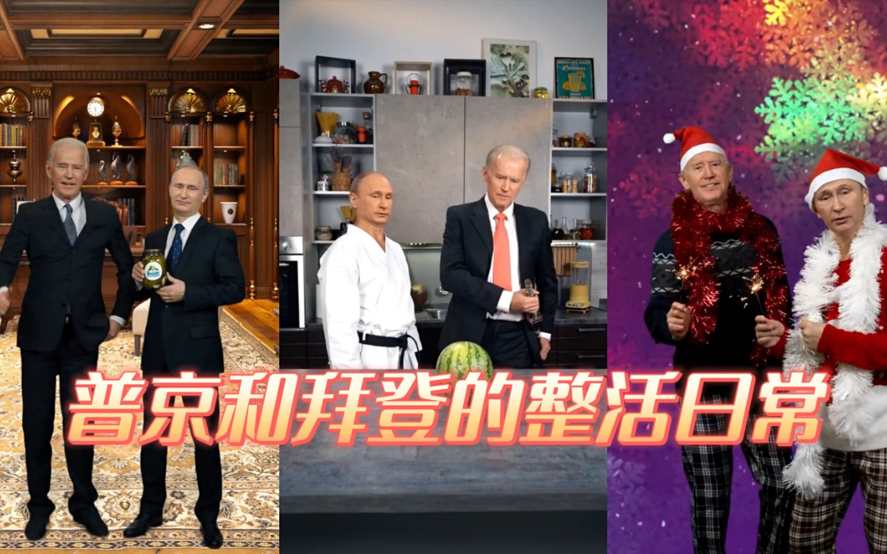 普京和拜登的整活日常！