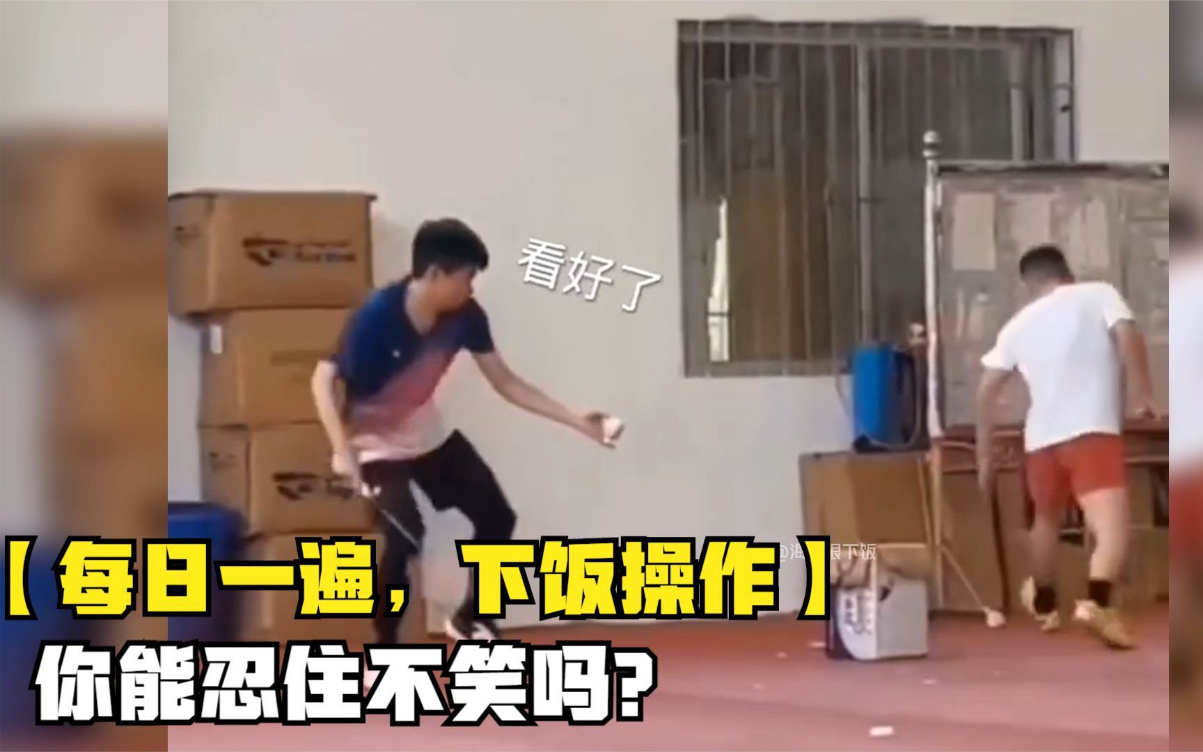 【每日一遍，下饭操作】搞...