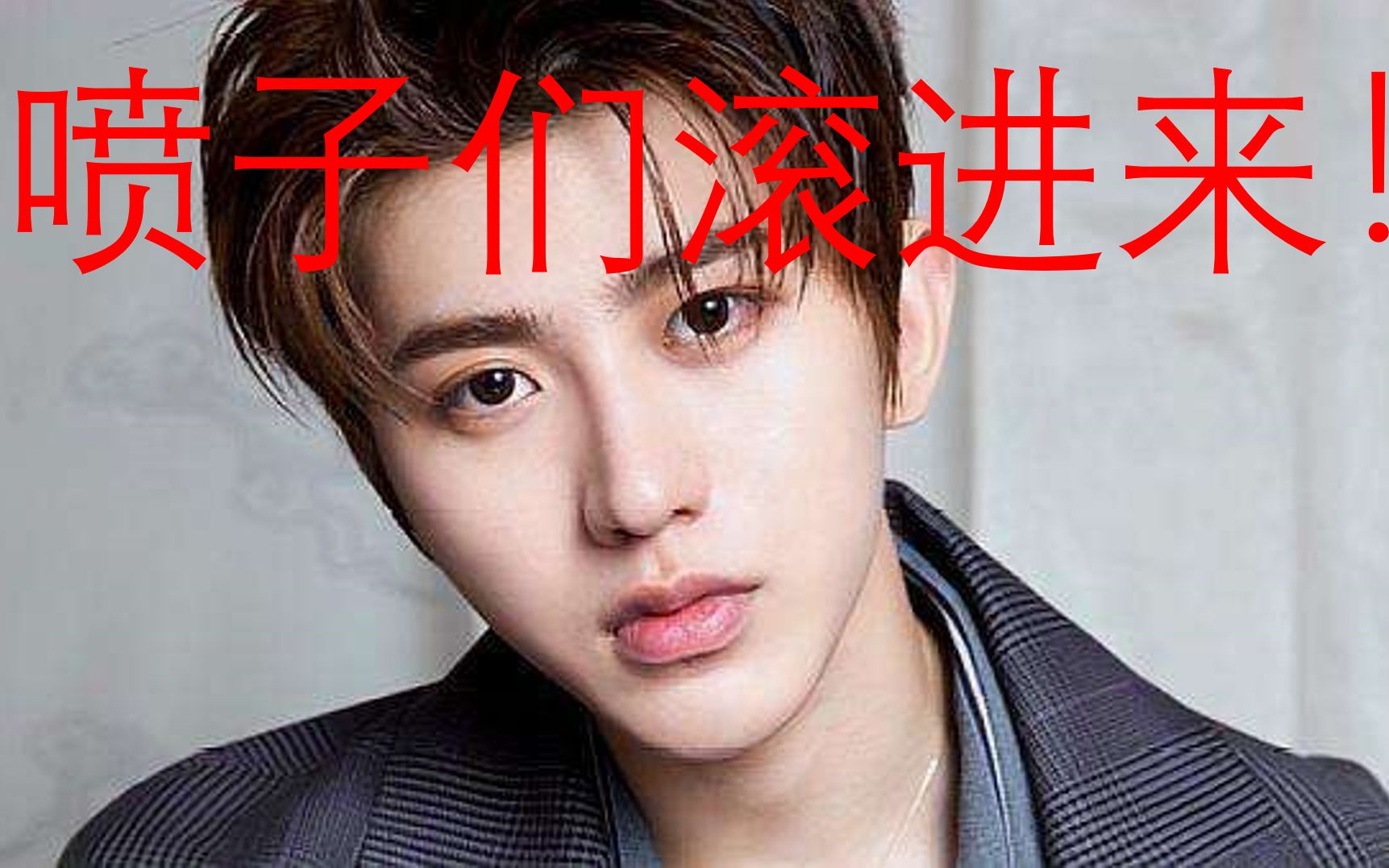 喷蔡徐坤的直接滚进来行吗...