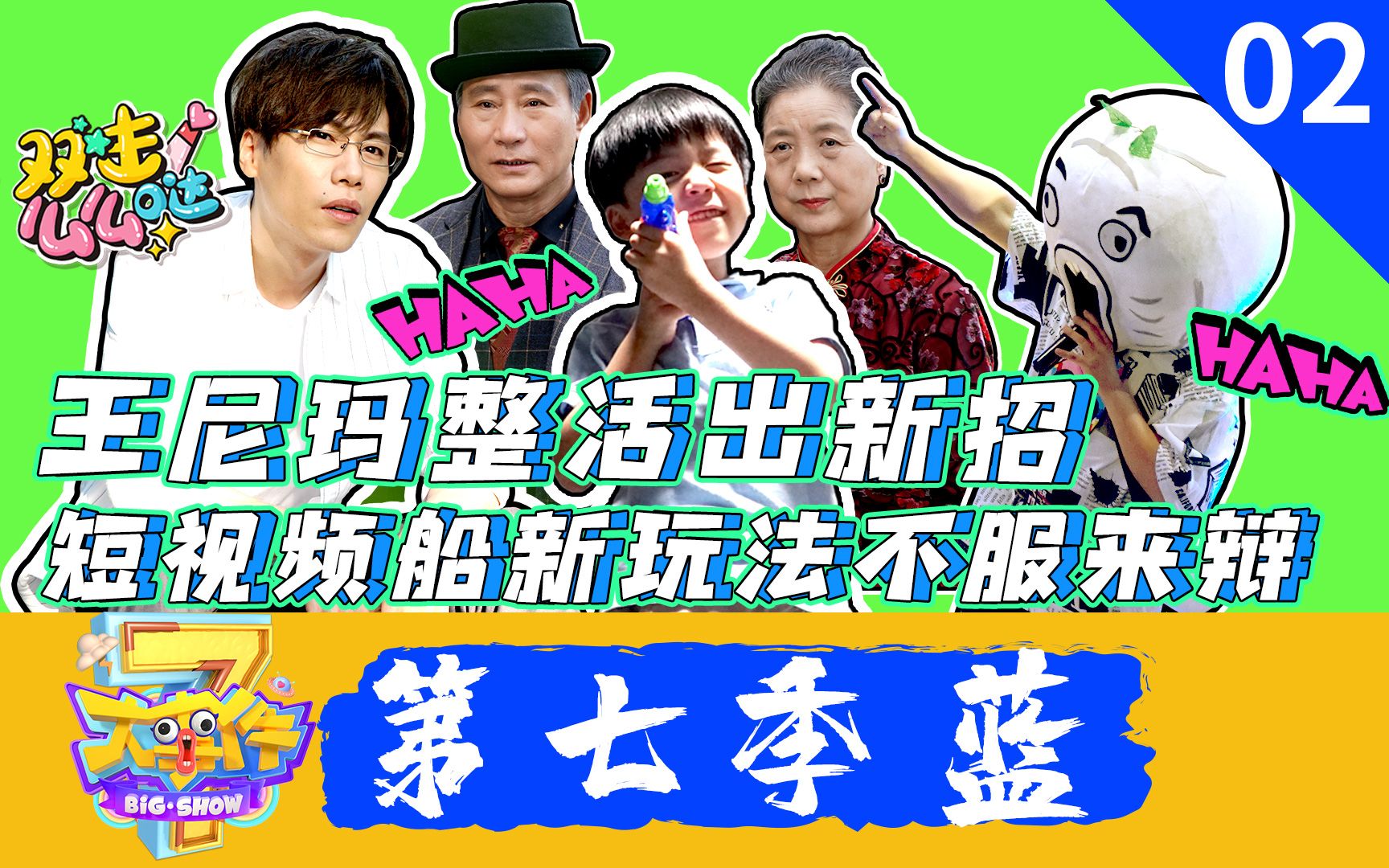 【暴走大事件第七季】02...