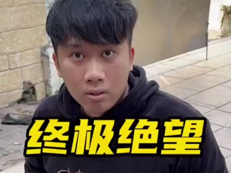 最后结局我哥直接绝望了 ...