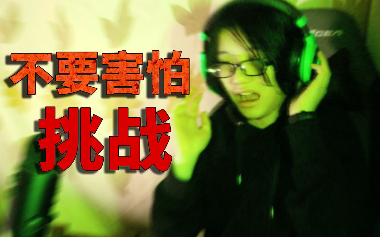 【不要害怕挑战】！谢谢兄...