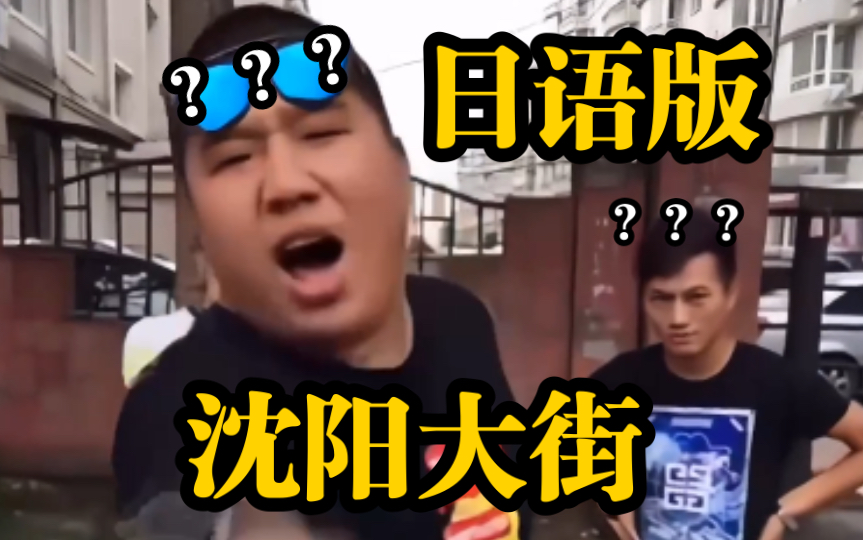 【补档】《日语版沈阳大街...