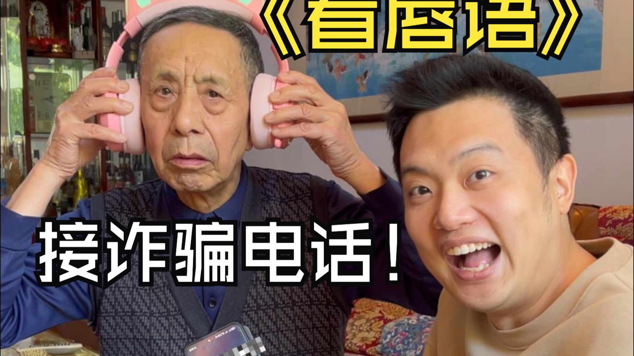 反诈“新技术”哈哈哈哈