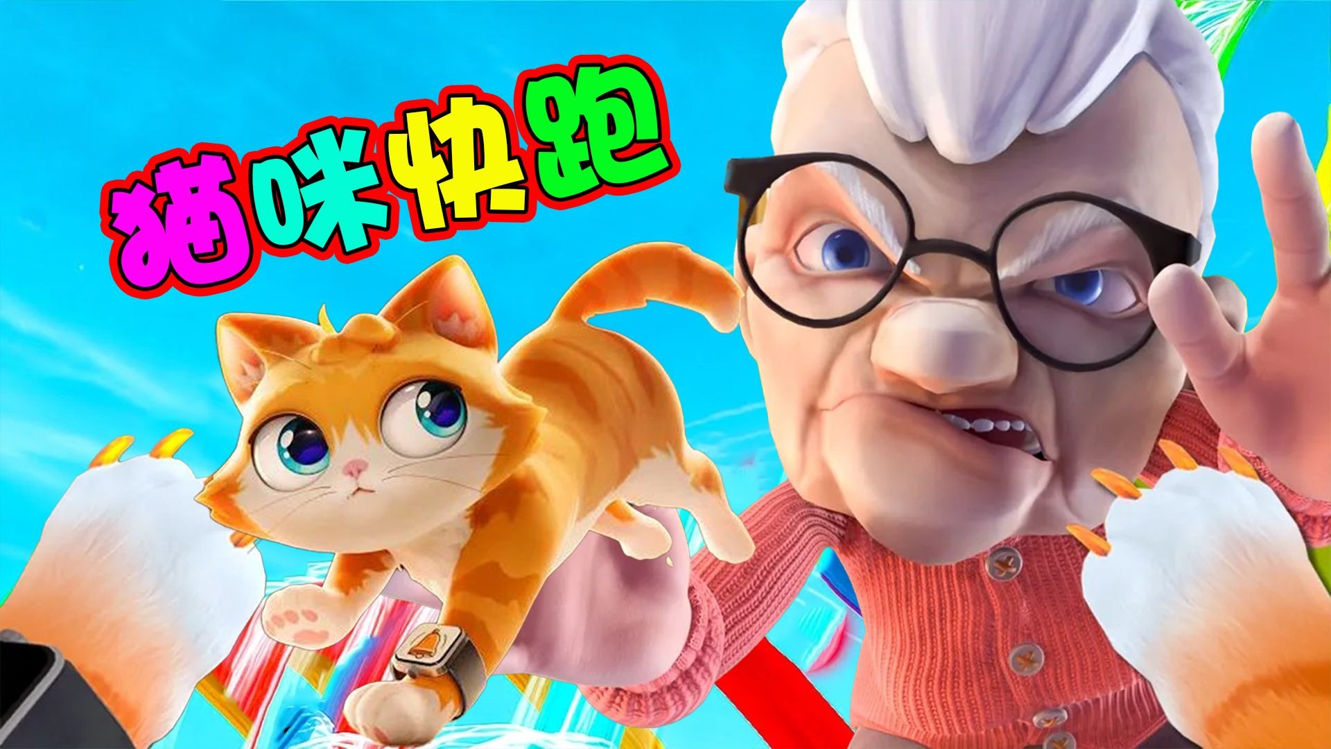 猫咪模拟器：猫咪快跑！