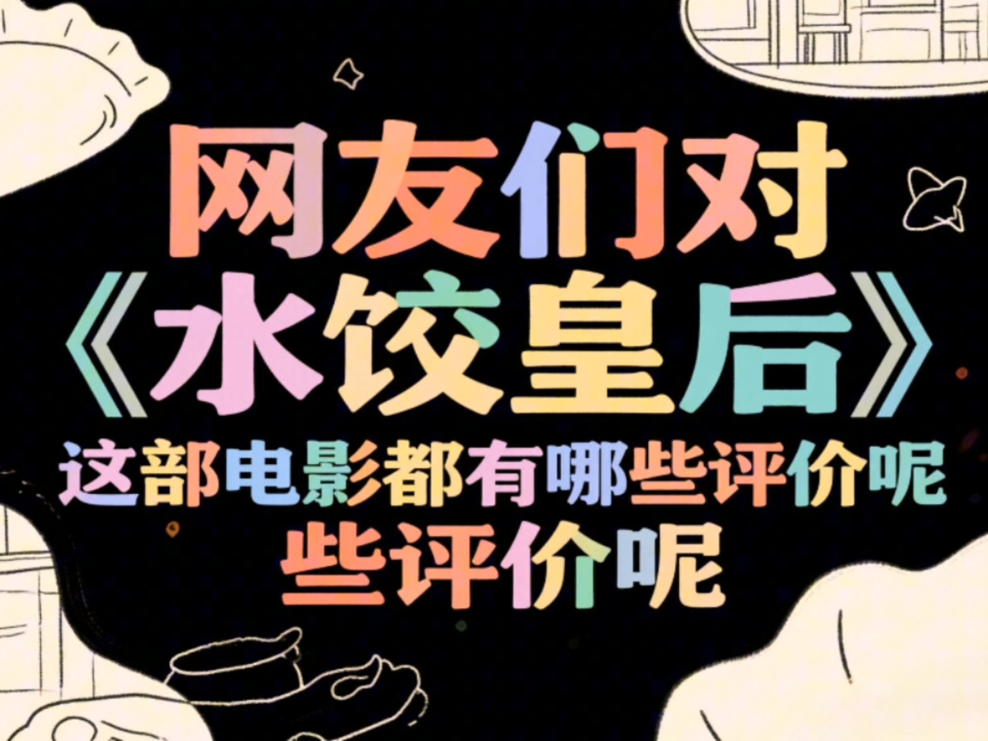 影视神评：网友们对《水饺...