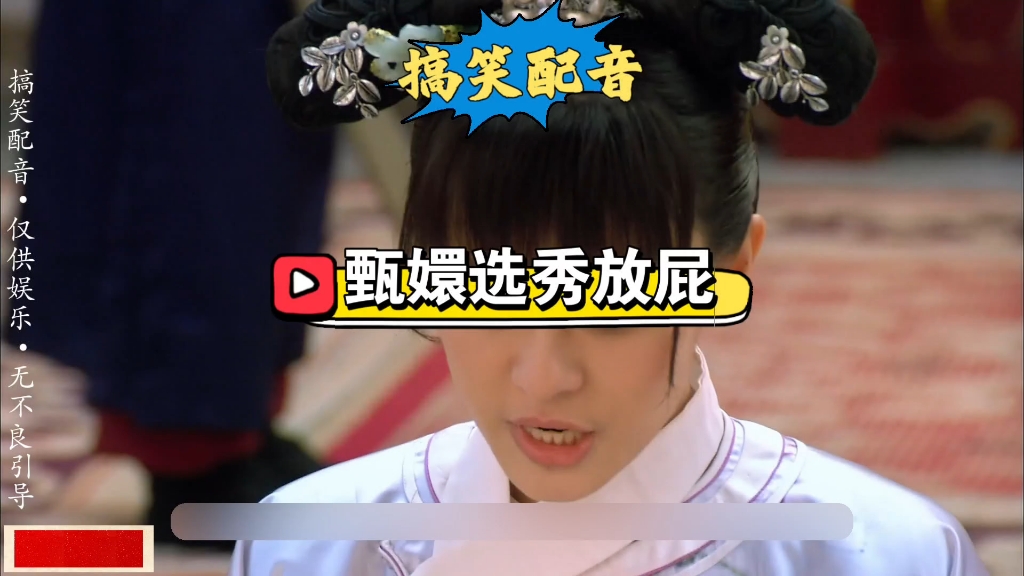 甄嬛选秀时出虚恭 #影视...