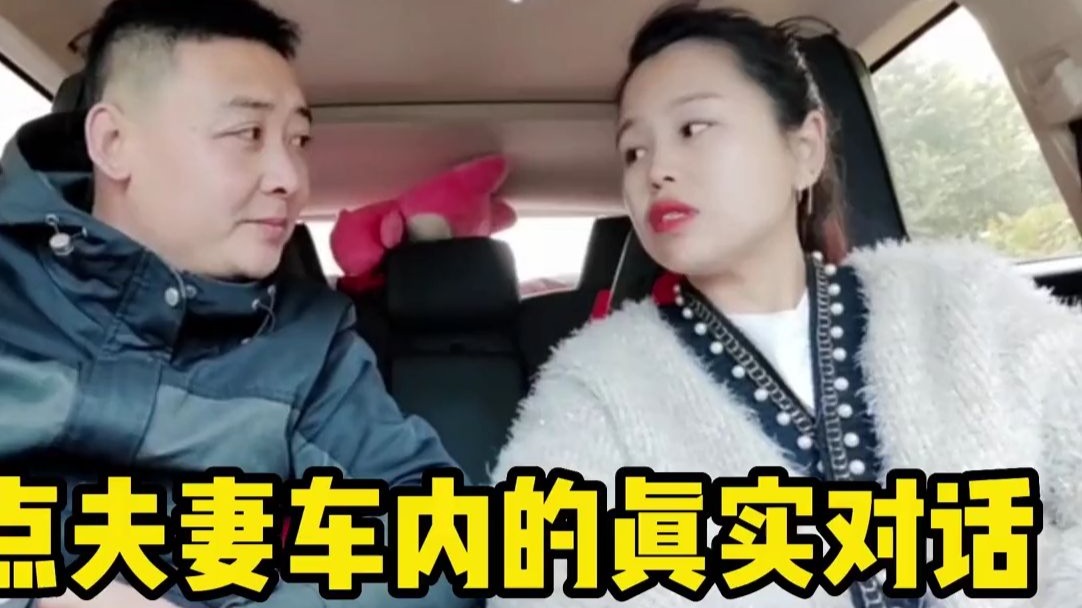 夫妻车内的真实对话，如果...