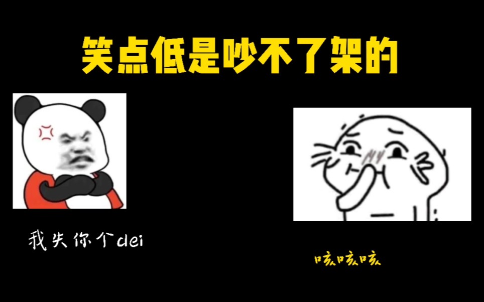 笑点低是吵不了架的