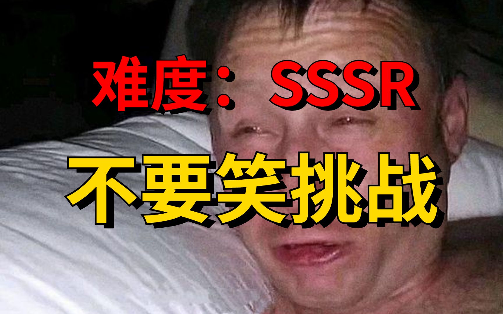 【离谱级】不要笑挑战！史...