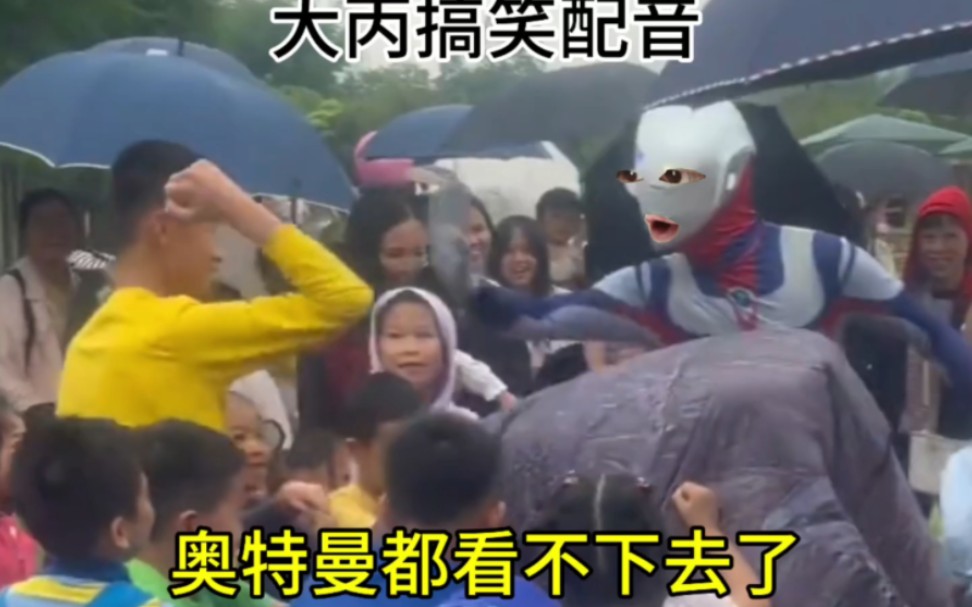 奥特曼都看不下去了