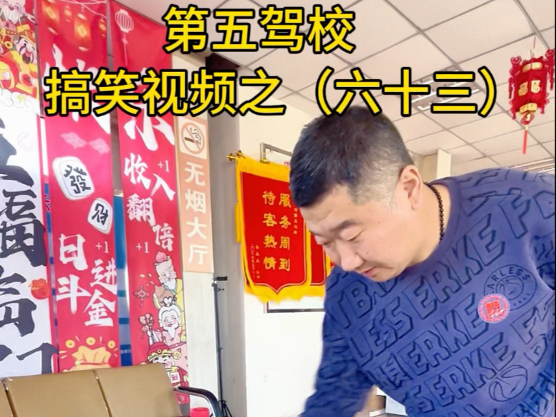 第五驾校搞笑视频之六十三