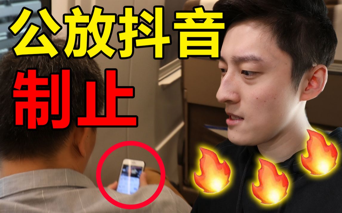 高铁上给公放视频的人送耳...