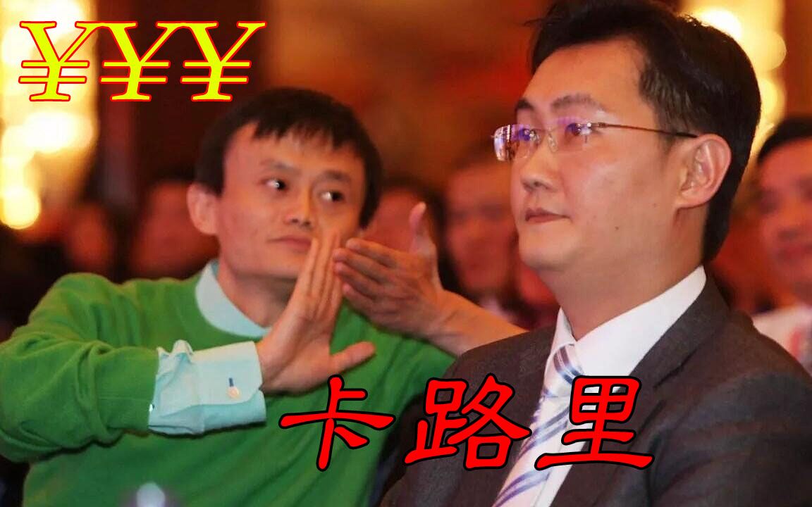 【马云X马化腾】卡路里