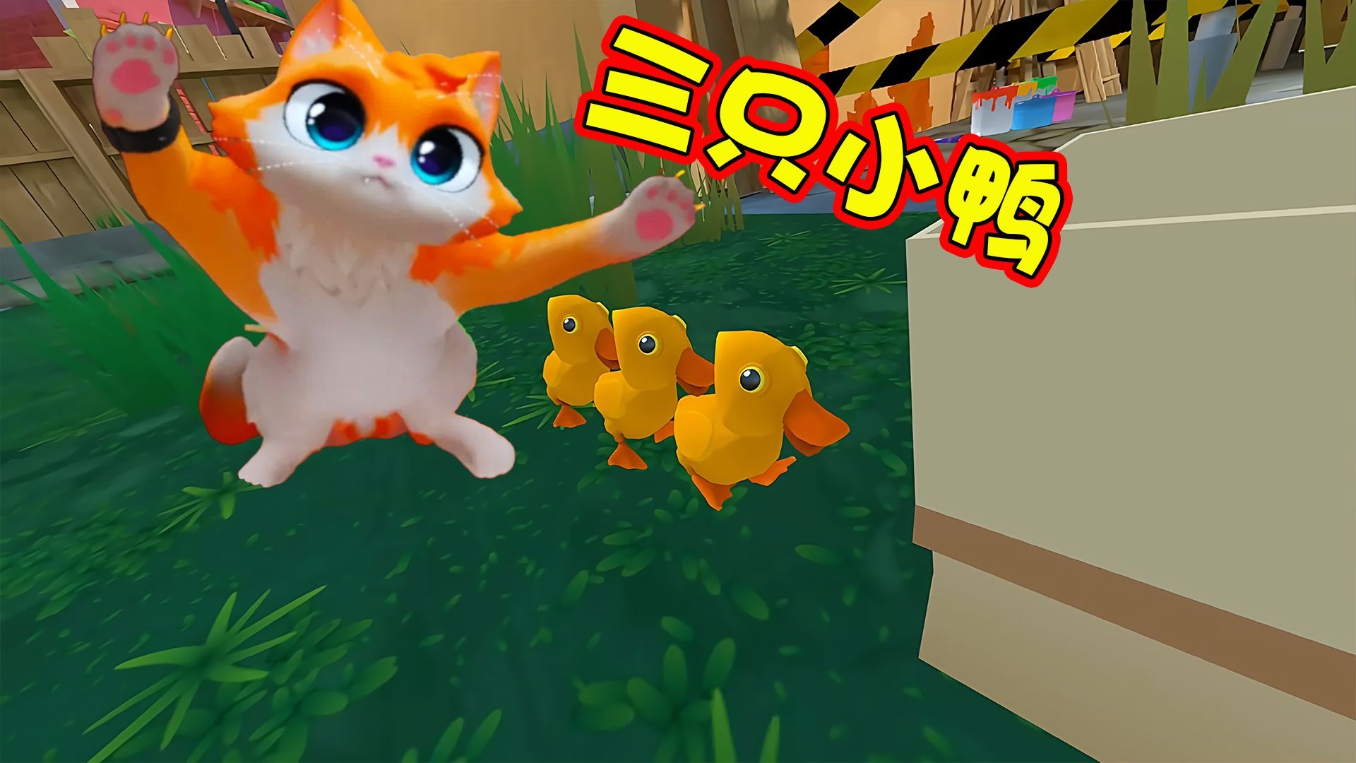 猫咪模拟器：小猫咪养了三...